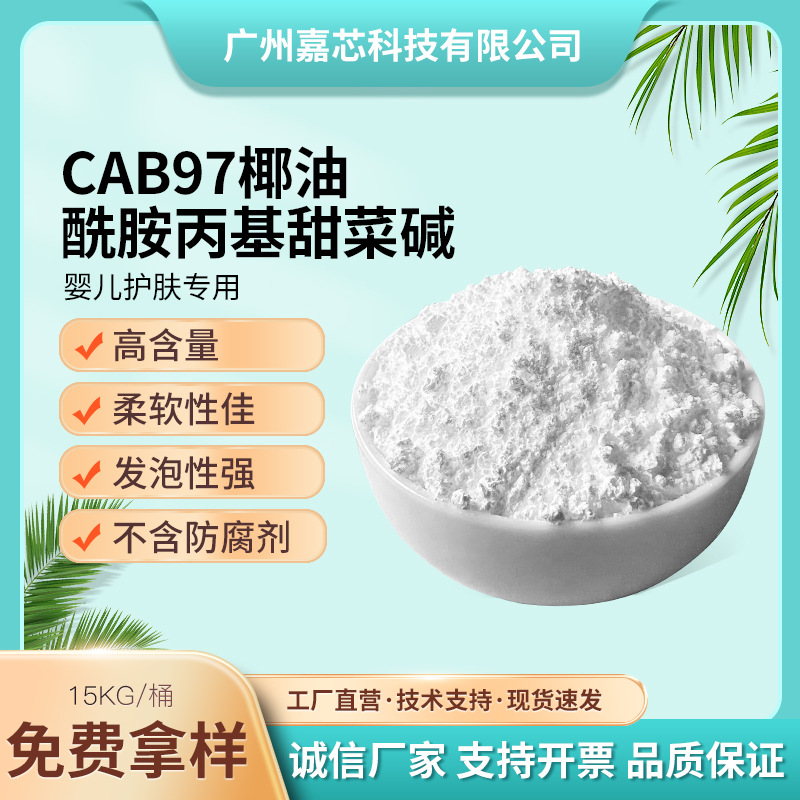 CAB97椰油酰胺基丙基甜菜碱 洗面奶柔顺剂97%含量 无刺激不含防腐
