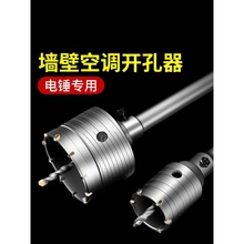 墙壁开孔器混凝土空调管穿墙冲击电锤钻头打孔神器砖墙干钻扩孔钻