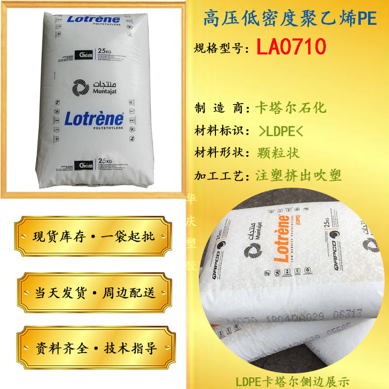 LDPE 卡塔尔石化LA0710低密度聚乙烯颗粒