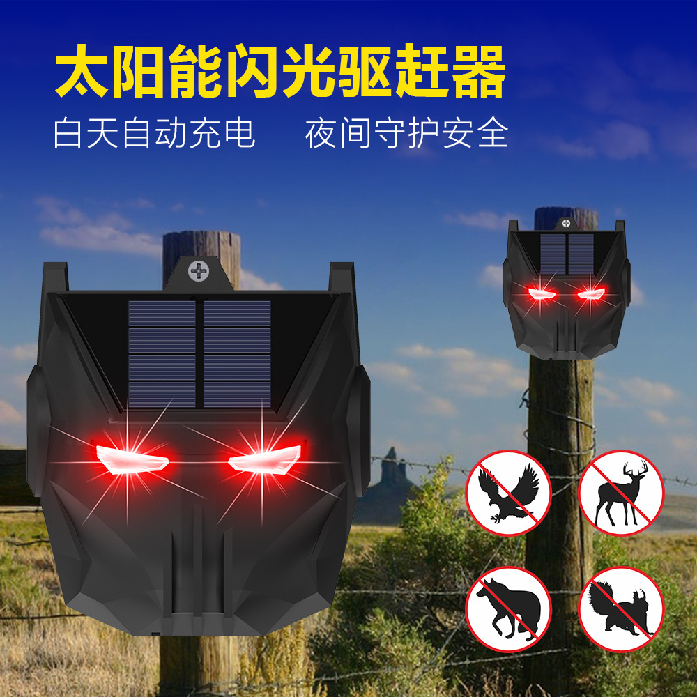 太阳能闪光驱赶器LED红色闪光驱赶神器户外驱赶器动物驱赶警示灯
