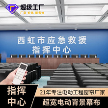 定制超宽电动背景幕布 遥控升降政府遮光卷帘指挥中心印画遮光帘