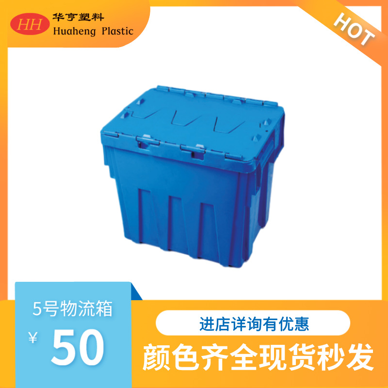 【厂家直销】物流箱、食品塑料箱、周转箱-5号斜插物流箱