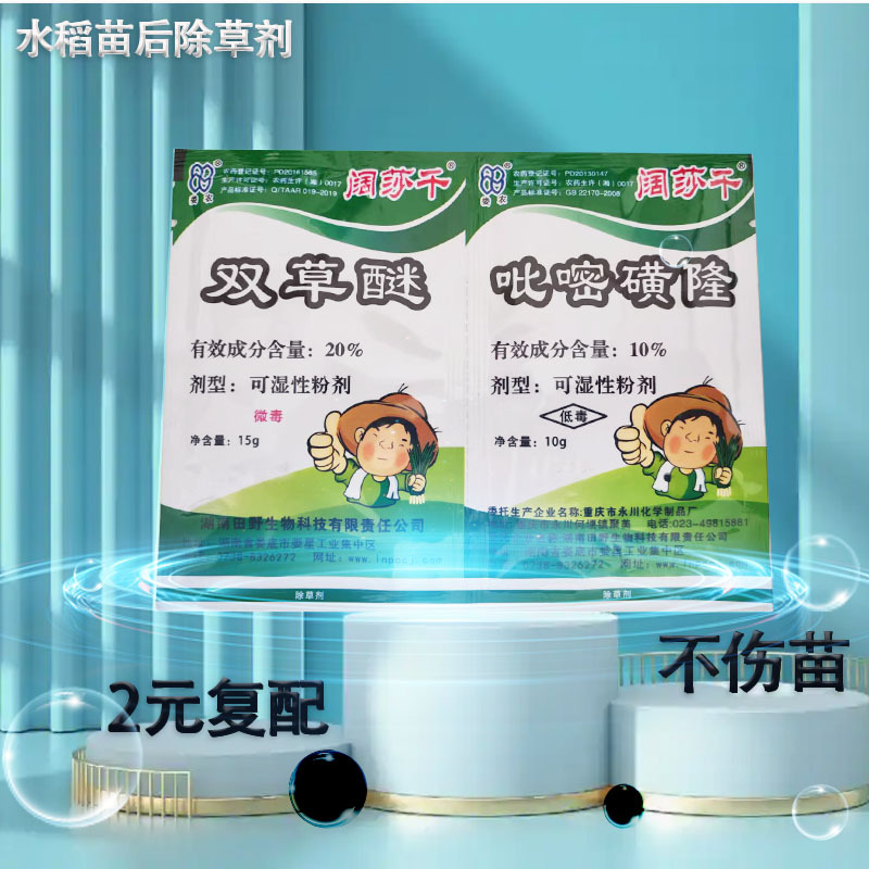10%双草醚除草剂吡嘧磺隆水稻田除草剂直播田移栽杂草农药袋装