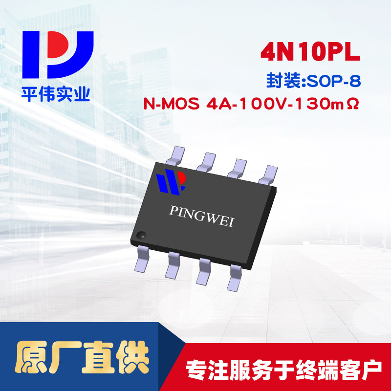 平伟低压MOSFET场效应管4N10PL  4A 100V 130mΩ