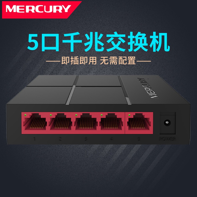 水星5口8口千兆交换机网络分线器交换器分流器网线宿舍家用集线器