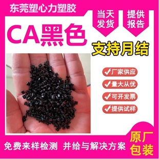 Black CA Acetate Injection Grade Enhanced Flame Retardant Grade Electric Tools Accessories CA Acetate Material