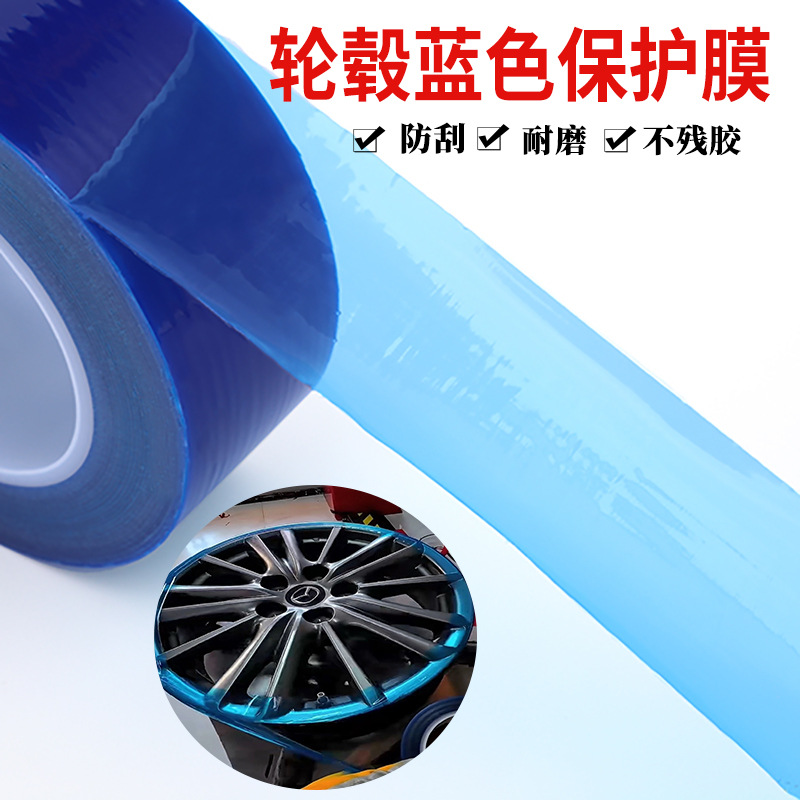 汽车轮毂保护圈补胎扒胎自粘pe胶带五金电器不锈钢蓝色保护膜