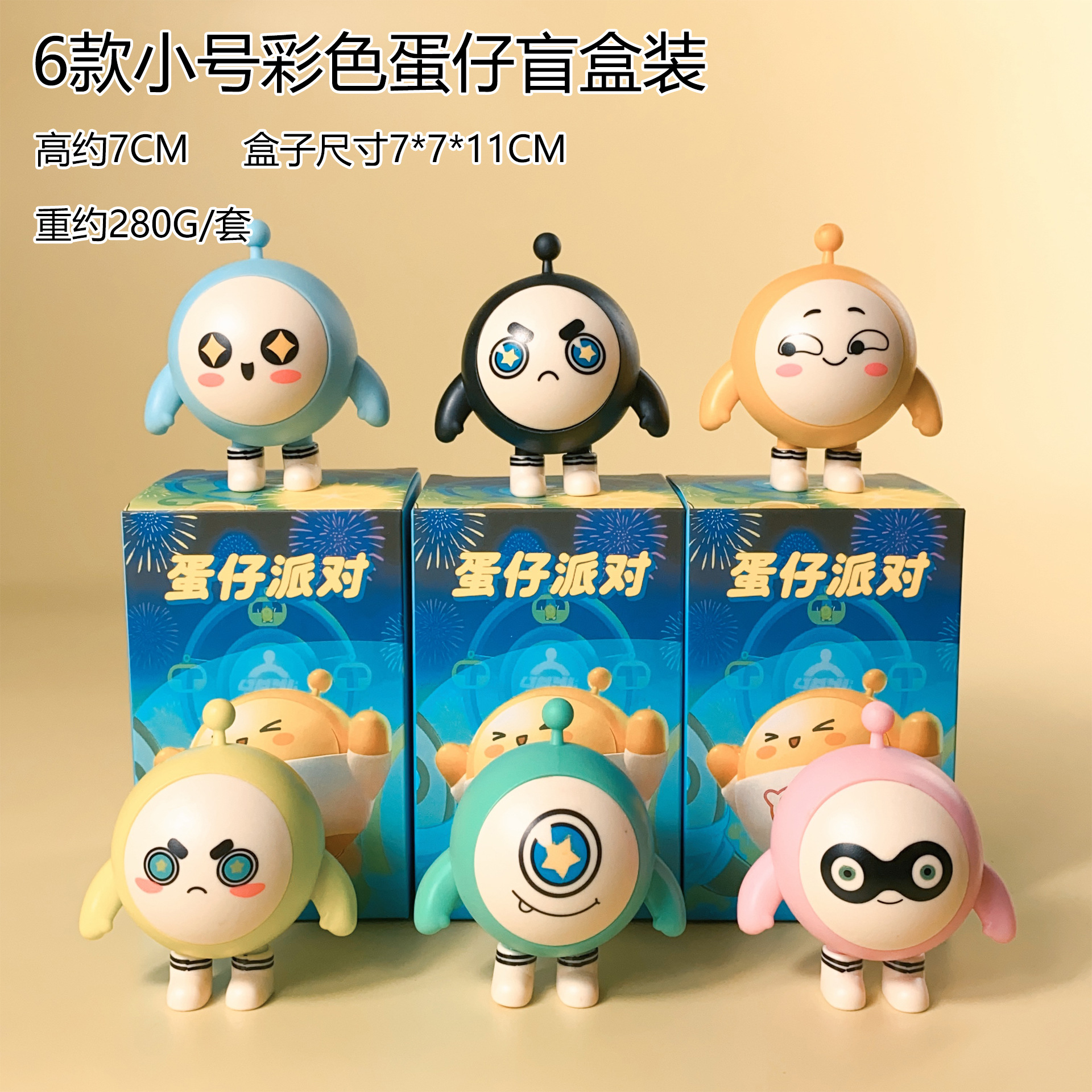 6款小号彩色蛋仔盲盒装.jpg