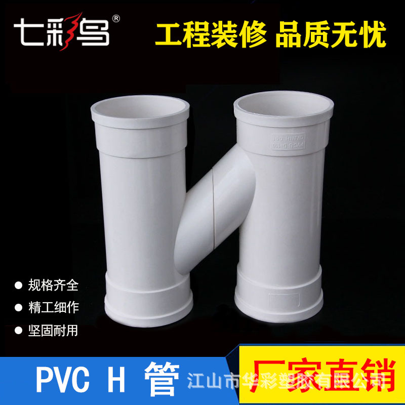 PVC 分体式H管 排水管互通管 互流 连接 雨水 下水管配件 75 110