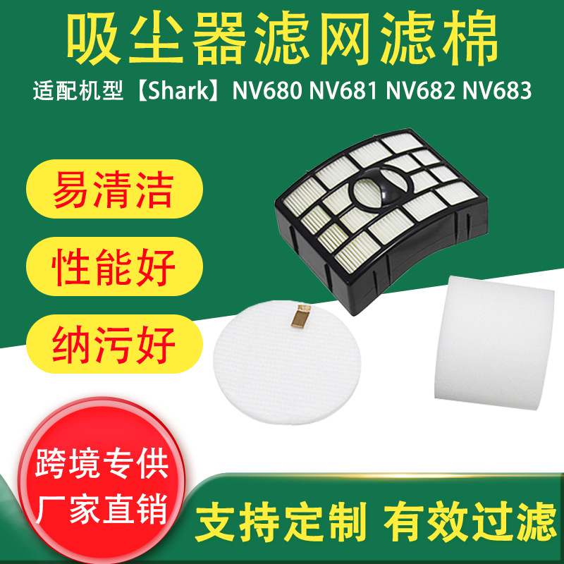 跨境适用于鲨鱼SHARK NZ801ukt NV680 NV681 NV682吸尘器滤网滤芯