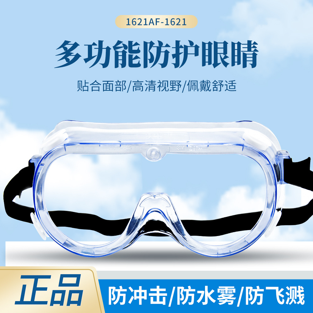 3M1621防冲击眼镜 防紫外线防风沙防喷溅眼罩 3M1621AF防雾护目镜