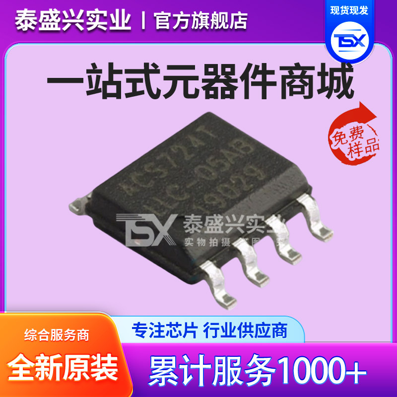 ACS724LLCTR-05AB-T 霍尔电流检测IC 支持批发 现货速发 AIIegro