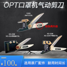 台湾OPT气动剪刀 AM10口罩机100S剪耳带高硬度耳绳可换错位剪钳头