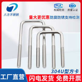 304U型方卡不锈钢U形方卡直角U形螺丝螺栓方形卡箍管卡M6M8M10M12