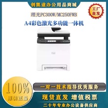 理光PC300W/MC250FWB/m340fwA4激光多功能传真复印扫描一体打印机