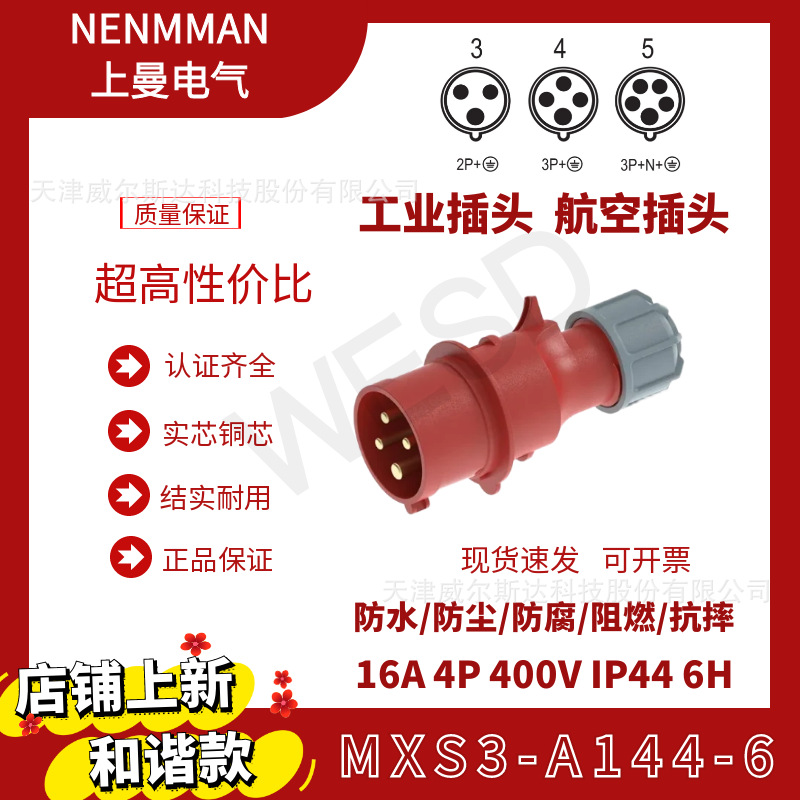 NENMMAN上曼电气和谐款工业防水插头MXS3-A144-6欧标16A 4芯 IP44