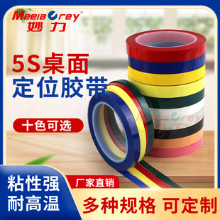 Factory direct supply color Mara tape pet tape transformer insulation tape high temperature resistant 5S desktop positioning adhesive