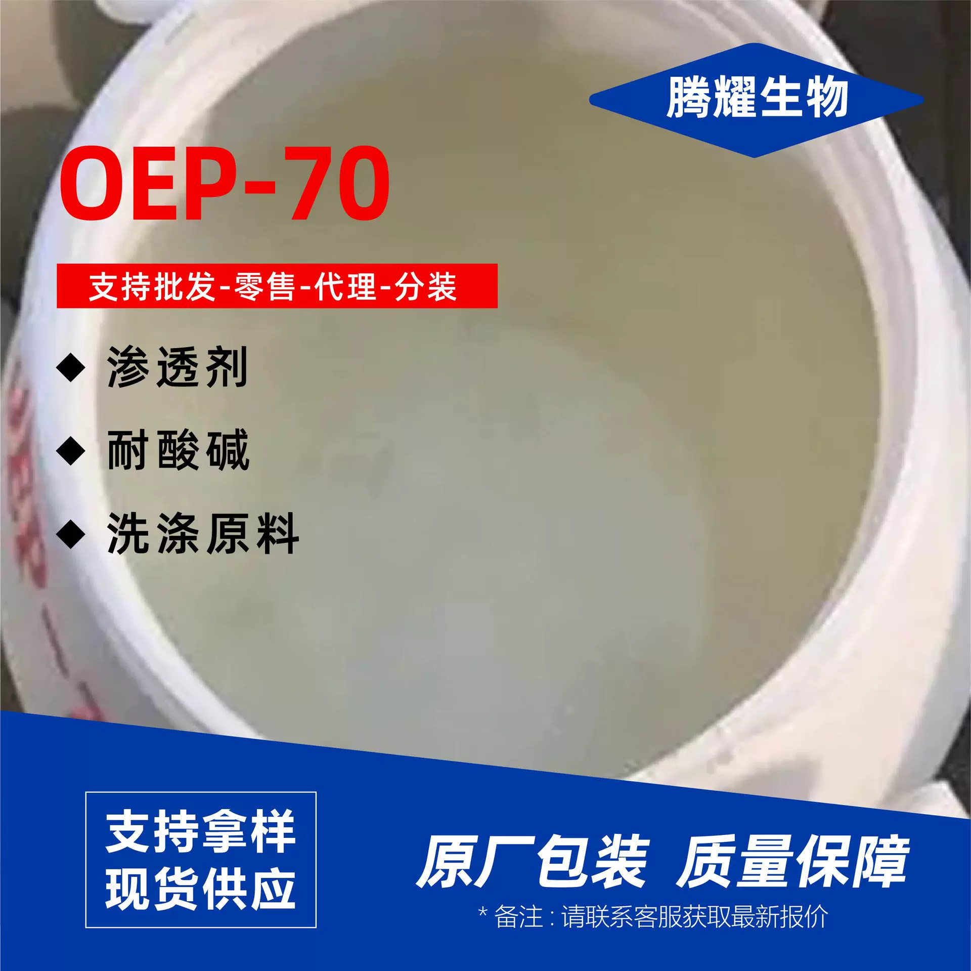 OEP-70耐碱渗透剂自洁素原料洗涤原料清洗润湿剂表面活性剂OEP-70