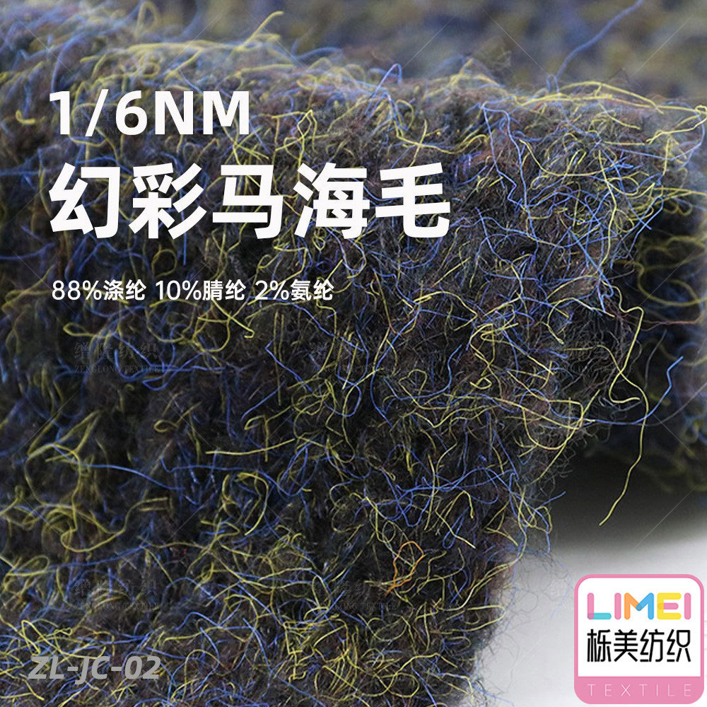栎美纺织 6支弹力幻彩马海毛毛线纱线 88%涤纶10%腈纶2%氨纶