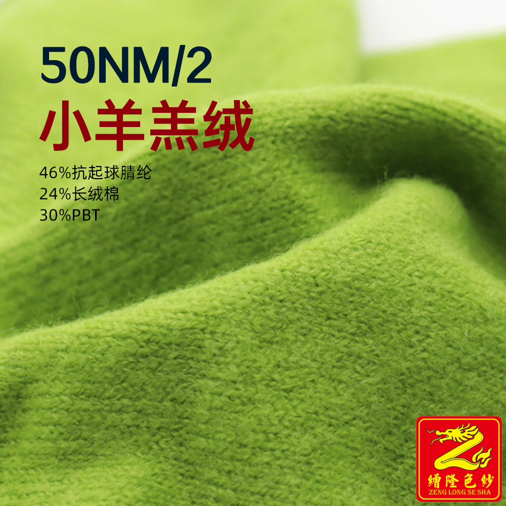 缯隆 50NM/2小羊羔纱线 12针14针  46%抗起球腈纶24%长绒棉30%PBT