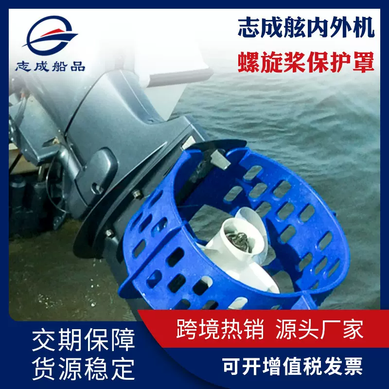 厂家批发舷外机螺旋桨保护罩玻璃纤维马达保护罩推进器安全防护罩