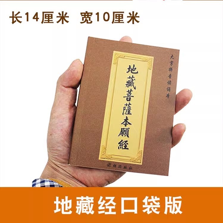 地蔵経全集 ポケット版 ふりがな版 地蔵菩薩本願経 64開きポケット版 小冊子 ピンイン付き|undefined