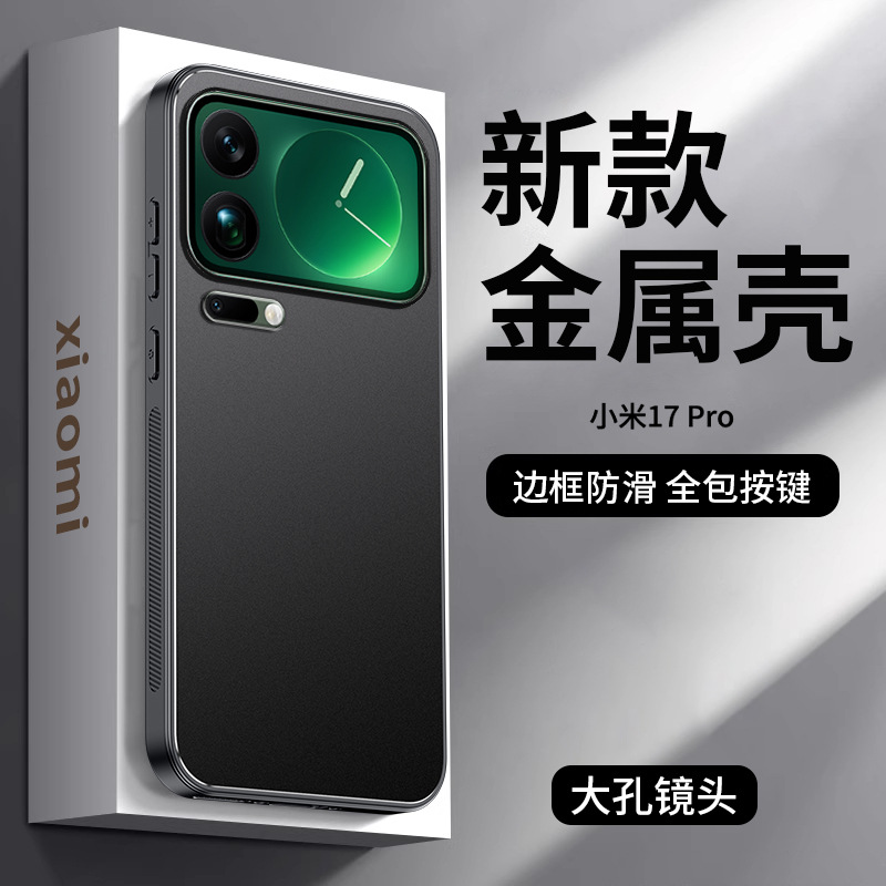 适用小米17proMax手机壳金属小米17pro保护套男mi17外壳新品磨砂