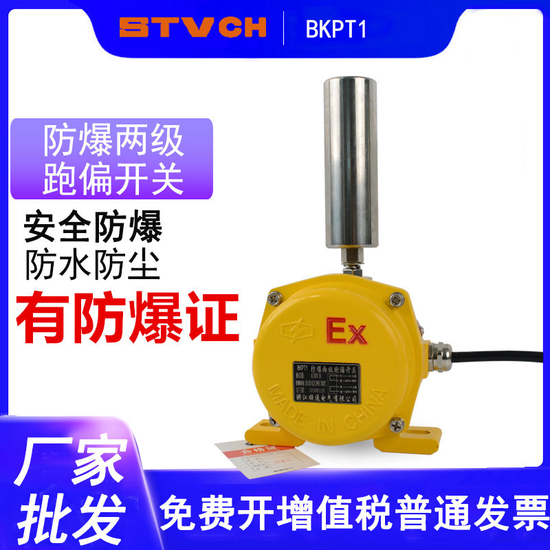 两级防爆跑偏开关EXHKPT1-12-30两级跑偏开关BKPT1 BHFKPT1-20-30