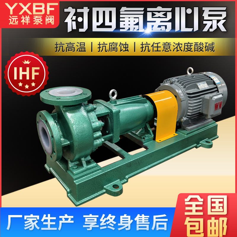 厂家IHF耐腐蚀离心泵耐高化工泵衬四氟耐酸碱氟塑料防腐抽水泵