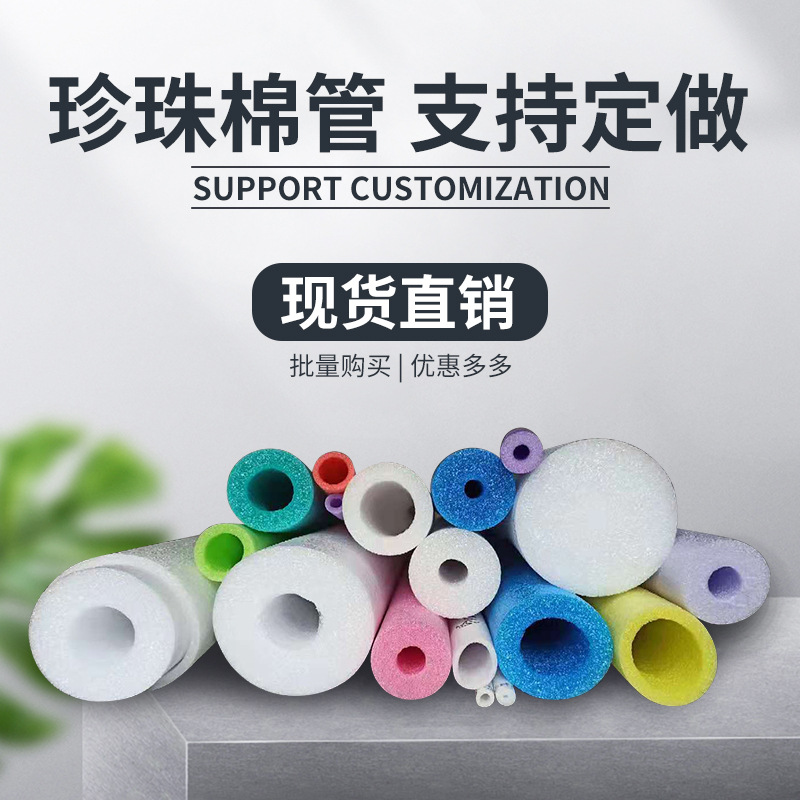 珍珠棉管彩色空心圆筒钢筋桩头套家具瓶口保护温防撞泡沫洗衣液盖