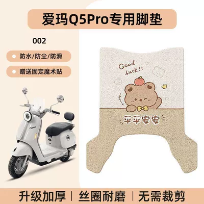 Suitable for Aima Q5Pro Electric vehicle foot mat - emma-q5pro-special-foot-pad-waterproof-cartoon-wire-loop-002-no-specifications