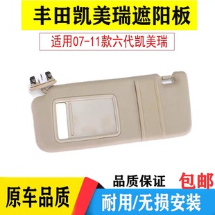 Suitable for 06-11 six-generation Camry sun visor main and auxiliary front driving sun shield cosmetic mirror