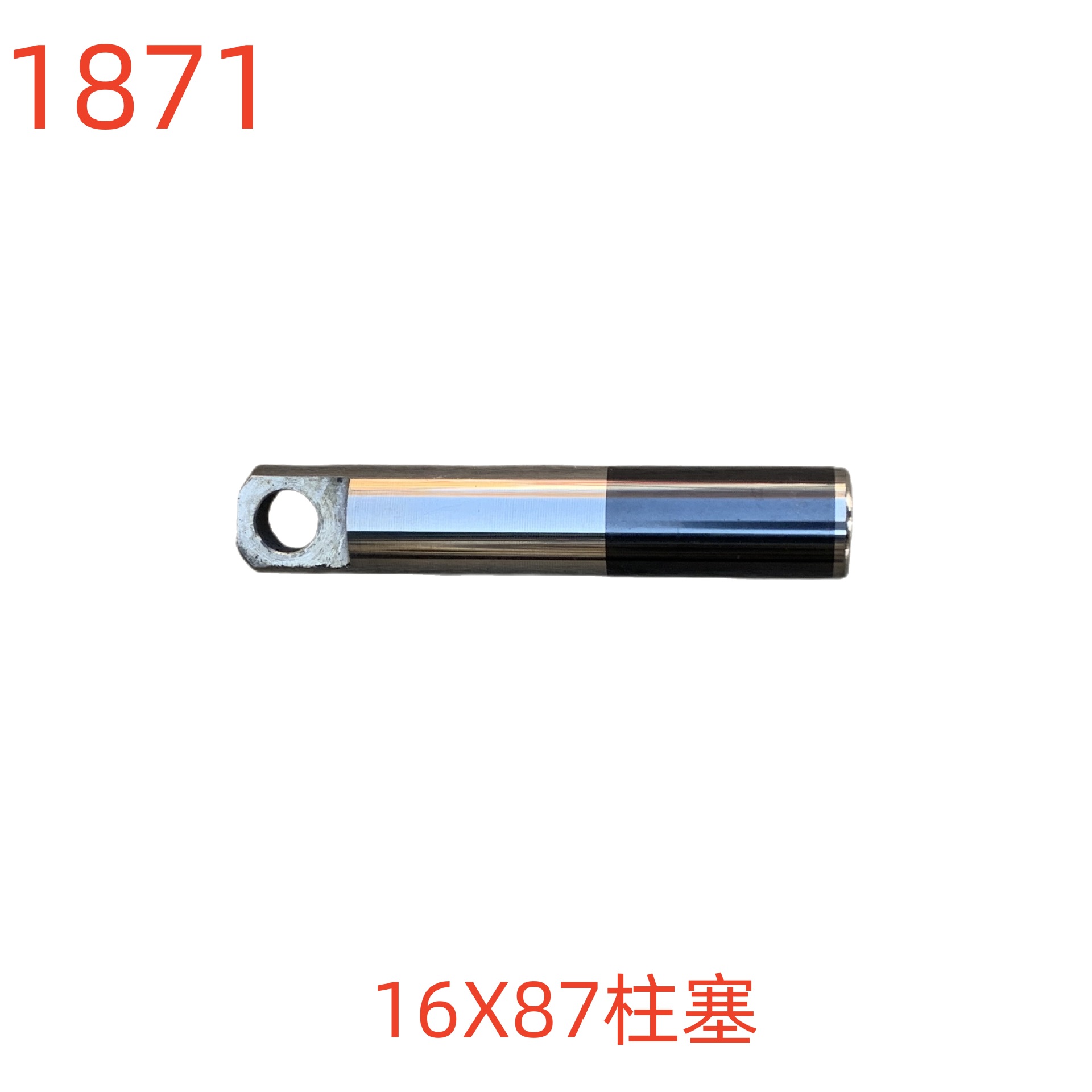 洗特16X87柱塞-1871号