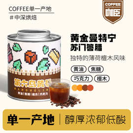 咖臣第六岛黄曼 印尼黄金曼特宁G1中深烘焙手冲虹吸精品咖啡豆150