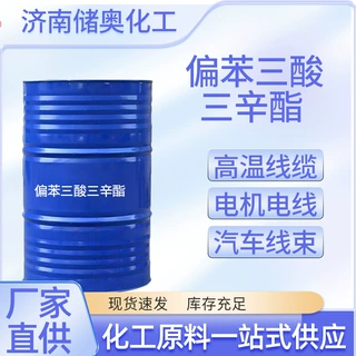 支持定制偏苯三酸三辛酯TOTM高温线缆电机电线偏苯三酸三辛酯