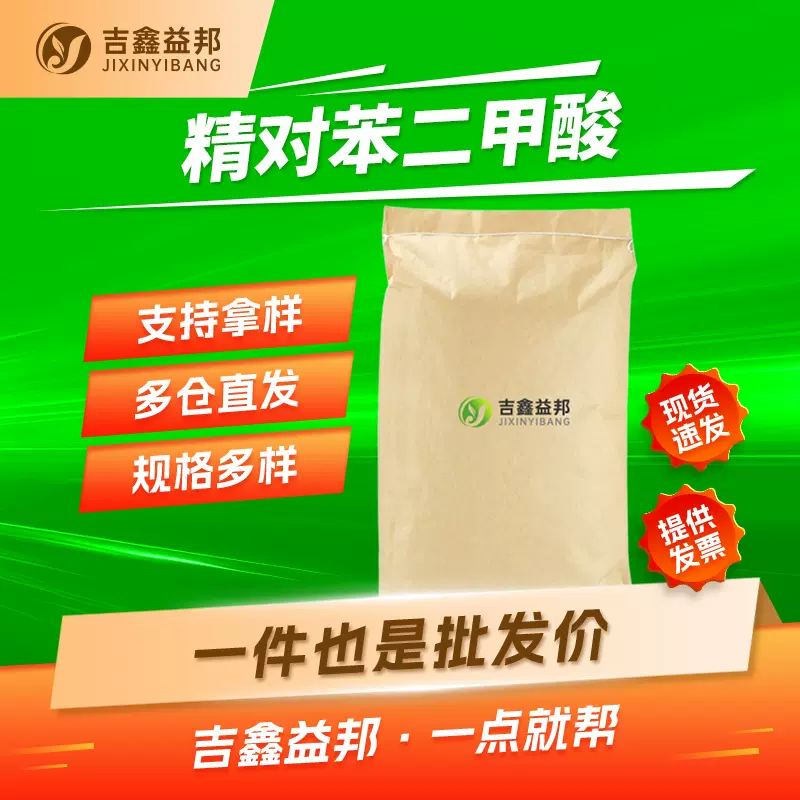 精对苯二甲酸 100-21-0 增塑剂PTA 现货分析试剂 吉鑫益邦