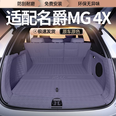 Suitable for 26 models of MG4X, full-coverage trunk mat, specially designed for MG4X, modified interior car trunk mat