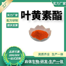 叶黄素酯5%水溶性叶黄素微囊粉 Lutein Esters 叶黄素二棕榈酸酯