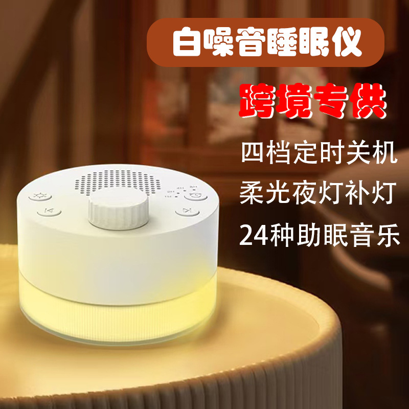 国境を越えたインテリジェントなホワイトノイズ睡眠器具、暖かい光の雰囲気、常夜灯、自然な音響効果、睡眠補助器具、幼児および幼児のなだめ器具|undefined