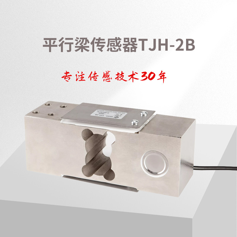 平行梁传感器TJH-2B，称重传感器/测力传感器传感器