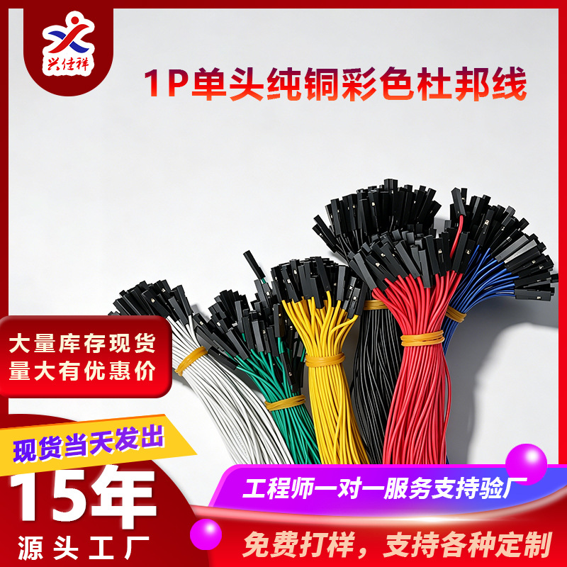 1P杜邦线2.54mm纯铜彩排端子连接线20cm30cm单头公母线线束可加工