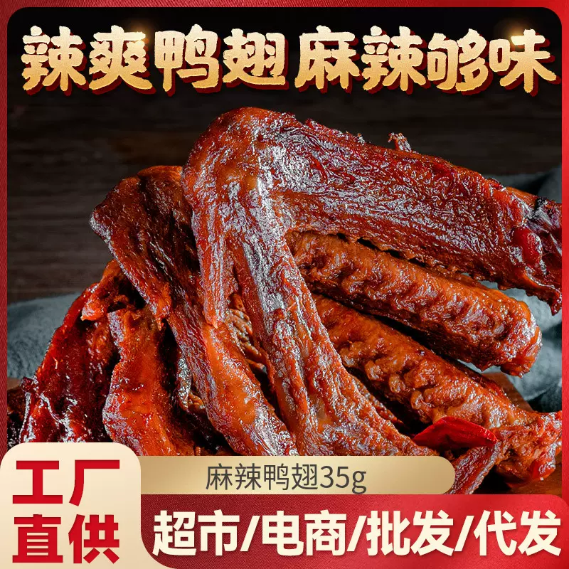蜀道香麻辣鸭翅35g熟食批发厂家直销鸭腿追剧休闲小吃零食即食