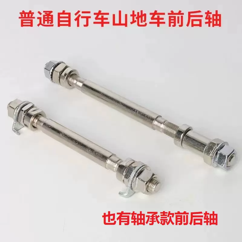 自行车山地车实心轴承前后轴 轴承花鼓实心轴 前轴140mm后轴180mm