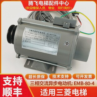 適用三菱電梯門三相交流異步電機/EMB-80-4/SE-JR/P131007B115G01