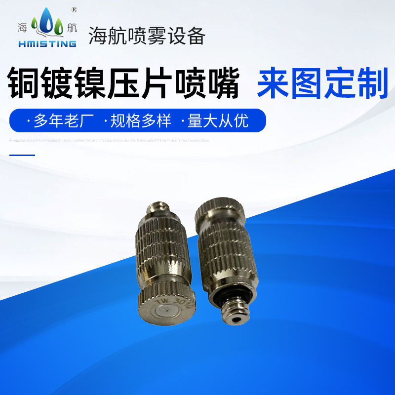 厂家专业铜镀镍压片喷嘴2节雾化喷嘴不锈钢片陶瓷片高压雾化喷嘴