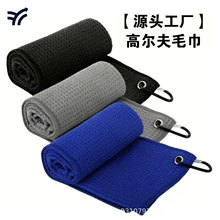 多色高尔夫毛巾跨境现货超细纤维华夫格菠萝格巾球巾golf towel