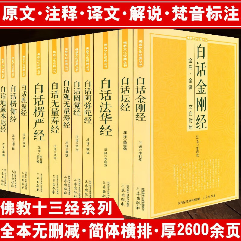 正版佛教十三经经典丛书原文注释译文文白对照白话版佛经佛教书籍