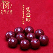 名品都水晶 朱砂紫金砂圆珠半成品帝王红砂文玩饰品配珠