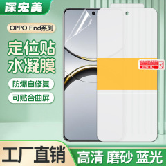 适用oppo Find X8S+/Ultra高清定位贴tpu水凝膜 磨砂自修复手机膜