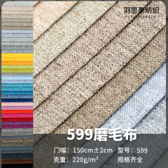 工場直接供給ソファ生地 599 起毛模造リネン無地ソファカバー布枕布模造リネン生地リネン